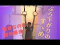 ご自宅で簡単トレーニング！　ぶら下がりのすゝめ！