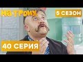 На троих - 5 СЕЗОН - 40 серия | ЮМОР ICTV