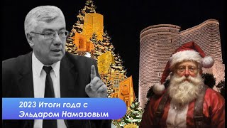 Итоги года с Эльдаром Намазовым - Южный Кавказ, Украина и Ближний Восток