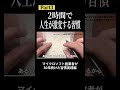 2時間で人生が激変する習慣|Part3