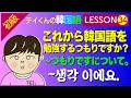 韓国語勉強Lesson 34【初級】〜つもりですについて。これから韓国語を勉強するつもりですか？