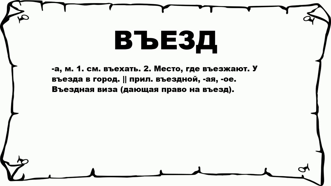 Давая есть ли такое слово. Заезд слово. Как правильно пишется слово въезд. Въезд. Въездил есть такое слово в русском языке.