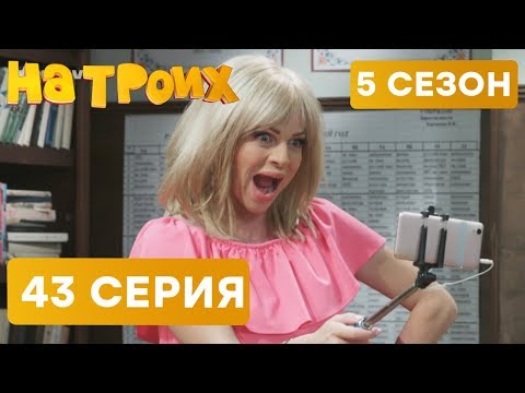 На троих - 5 СЕЗОН - 43 серия - НОВИНКА | ЮМОР ICTV