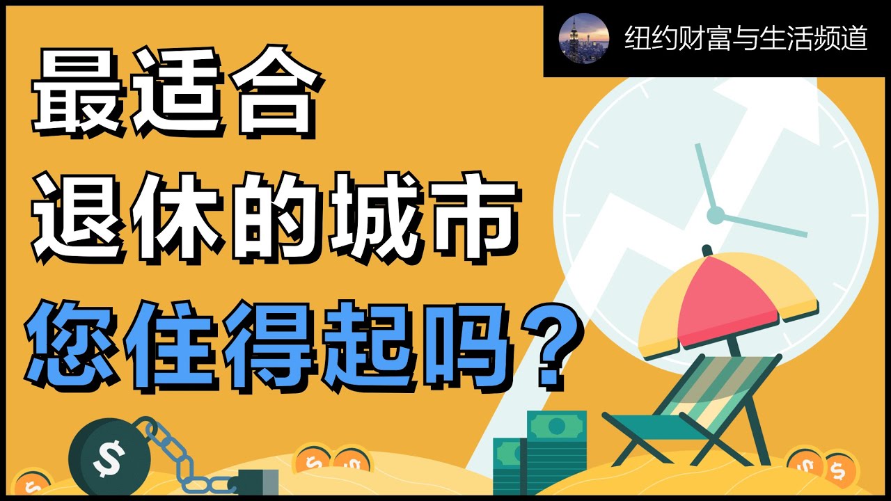 最适合退休的城市您住得起吗? - YouTube