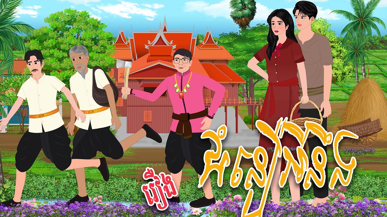 រឿង_ជំនឿអីហ្នឹង |  វាសនា និទាន | Khmer Fairy Tales 2025