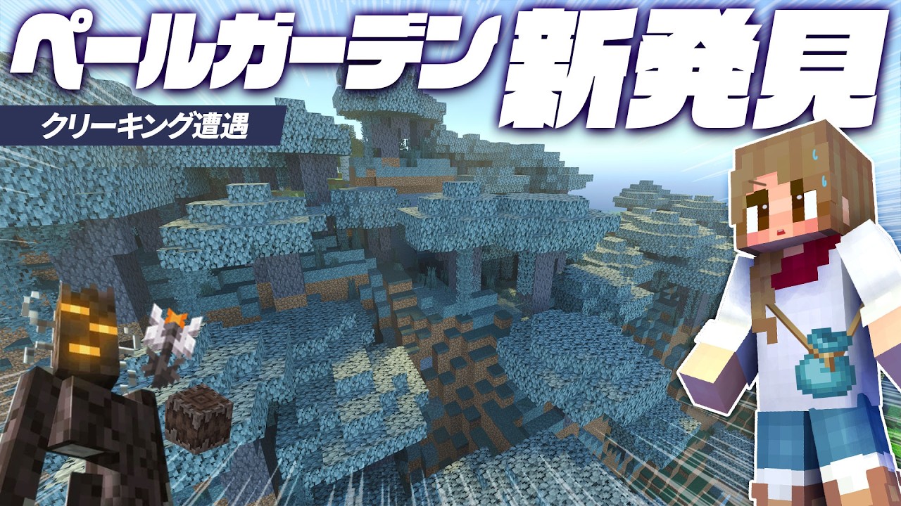 【新発見】ついにペールガーデン見つけた！！クリーキングに困惑！？世界一周ワールド探索完結【マイクラ / マインクラフト / minecraft】47