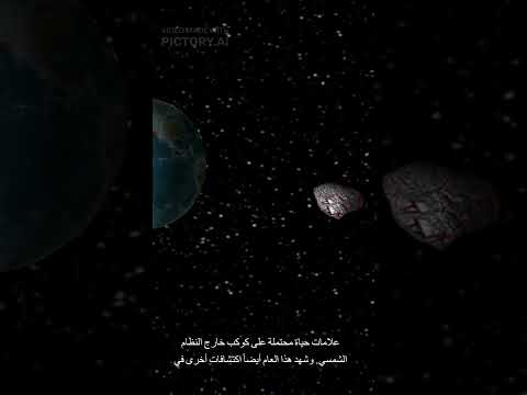 ستصدمون بأنه قد تم إكتشاف كويكب جديد