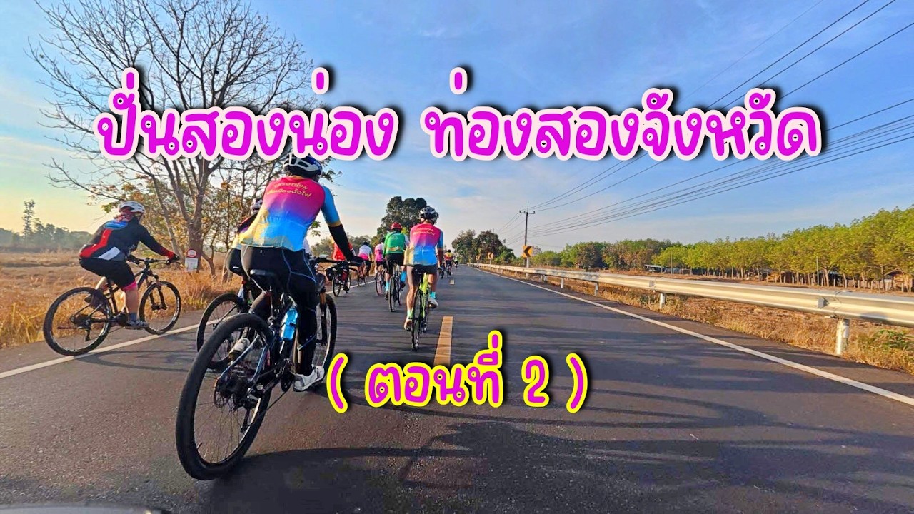 ปั่นสองน่อง ท่องสองจังหวัด (ตอนที่ 2)