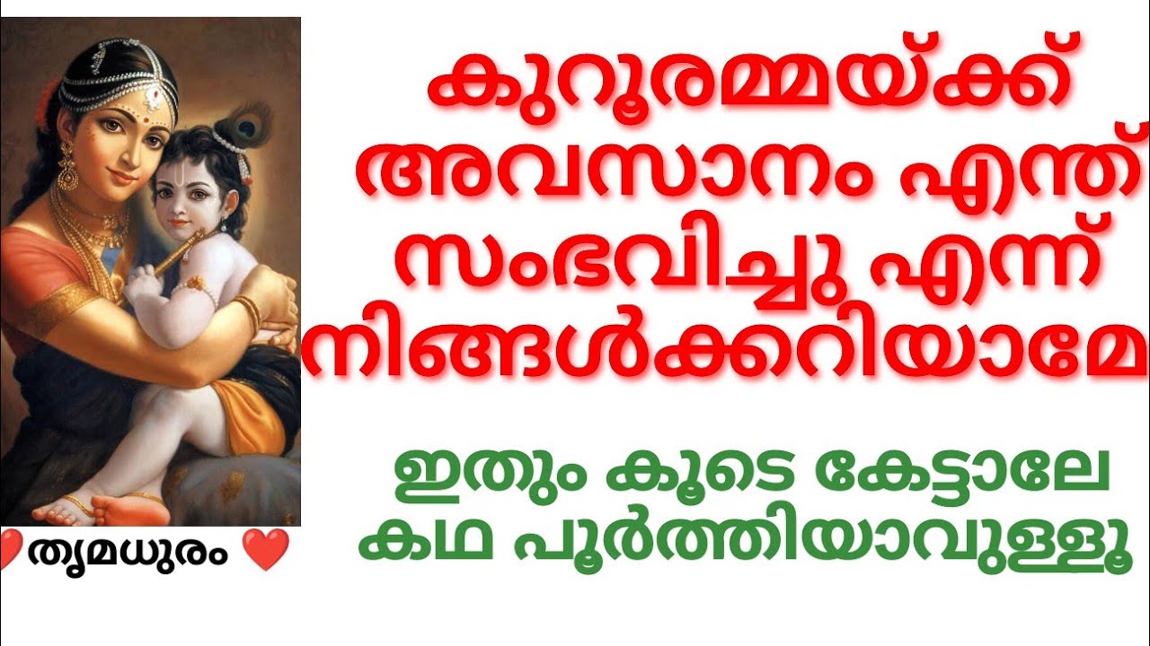 കുറൂരമ്മയ്ക്ക് അവസാനം എന്ത് സംഭവിച്ചു എന്ന് നിങ്ങൾക്കറിയാമോ/