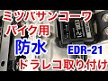 バイク 専用 ドラレコ ドライブレコーダー 取り付け EDR-21G EDR-21 EDR-11 Ninja1000 Z1000SX ニンジャ ミツバ MITSUBA 防水 ミツバサンコーワ 取付