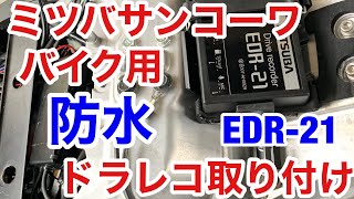 バイク 専用 ドラレコ ドライブレコーダー 取り付け EDR-21G EDR-21 EDR-11 Ninja1000 Z1000SX ニンジャ ミツバ MITSUBA 防水 ミツバサンコーワ 取付