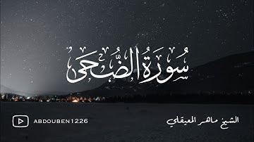 سورة الضحى بتلاوة مؤثرة من الشيخ ماهر المعيقلي | تلاوة تهز القلوب وتضفي السكينة 🍃🤍
