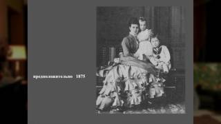 Детство Императора Николая II и его исторический контекст II часть