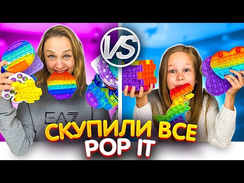 КТО КУПИТ БОЛЬШЕ ПОП ИТ ЧЕЛЛЕНДЖ // СКУПИЛИ ВСЕ POP IT // EVA mash