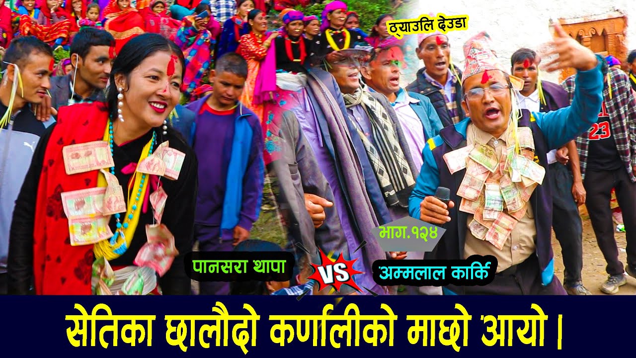 पानसरा थापा vs अम्मलाल रोकायाको ठट्याउलि देउडा ! बछ्या मष्टा देवताको पुजाईमा खेलियको, babu lawasur