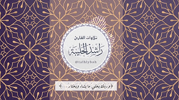 ﴿وَرَبُّكَ يَخلُقُ ما يَشاءُ وَيَختارُ﴾ [ تلاوة مختارة من سورة القصص ] القارئ راشد الحليبة