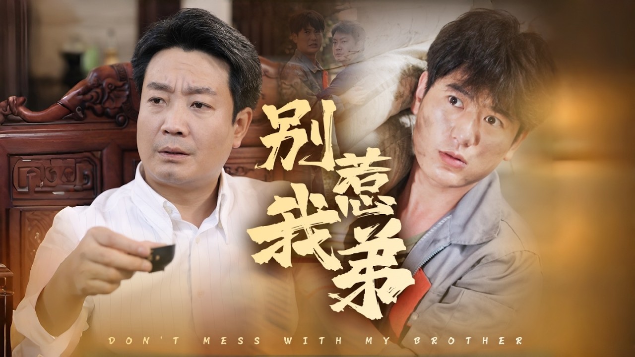 豪門棄子逆襲：聯手親弟掌權家族
