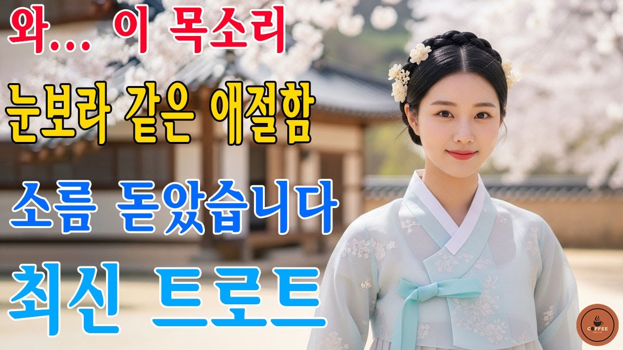 그때 그 시절 트로트 메들리🎹😍차 안에서 듣는 트로트 | 드라이브 음악💖트로트 베스트 20곡 | 하루 종일 듣기 좋은 노래 모음