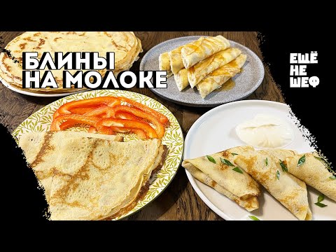 Мой любимый РЕЦЕПТ БЛИНОВ - получаются  всегда!