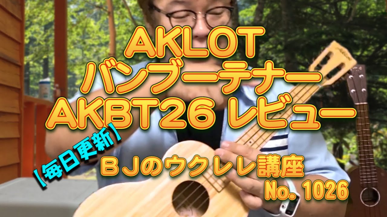 AKLOT アクロット バンブーテナーウクレレ 竹製ウクレレAKBT26