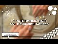 10 идей для названия канала || Как придумать название канала 🍨 || Kamilla Shine 💫