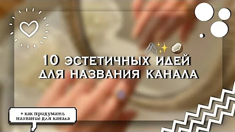 10 идей для названия канала || Как придумать название канала 🍨 || Kamilla Shine 💫