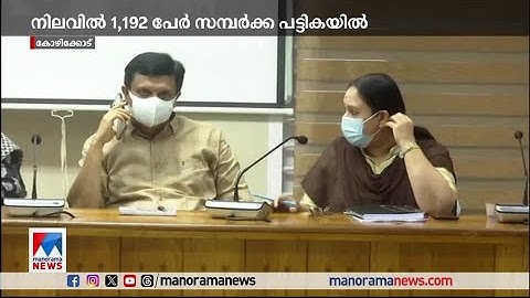 നിപ; സമ്പര്‍ക്ക പട്ടികയിലുള്ള 51 പേരുടെ പരിശോധനാഫലം ഇന്ന് ​| Kozhikode Nipah Test result