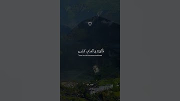 وَقَالَ قَرِينُهُۥ هَٰذَا مَا لَدَيَّ عَتِيدٌ || القارئ اسلام صبحي ارح قلبك