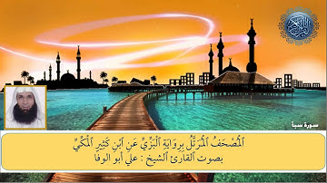 المصحف المرتل برواية الْبَزِّيِّ عَنِ ابن كَثِيرِِ المَكِّيِّ -سورة سبأ الشيخ علي أبوالوفا
