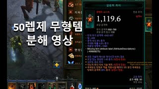 [디아블로3 24시즌테섭] 50렙제 무형템 분해 결과