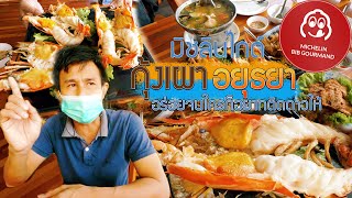 กุ้งเผา..มิชลินอยุธยา2022 อร่อยจนใครก็อยากติดดาวให้