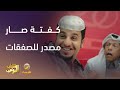 كفتة صار مصدر الصفات شباب البومب 13
