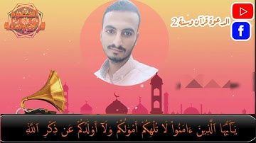 أيات من سورة المنافقون بصوت القارئ عبد الحق يحي الأزهري