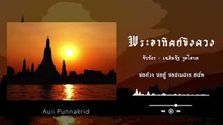 พระอาทิตย์ชิงดวง (เรื่อยๆภุมริน) | ซอด้วง ซออู้ ซอสามสาย ฮาร์พ | Auii Punnakrid x Bank Chalermrat