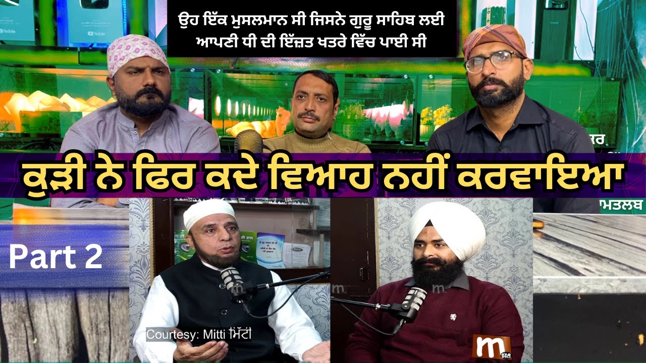 ਮੁਸਲਮਾਨਾਂ ਨੇ ਵੀ ਗੁਰੂਆਂ ਲਈ ਕੁਰਬਾਨੀਆਂ ਦਿੱਤੀਆਂ? Podcast about Sikh History & Muslim Relations P2