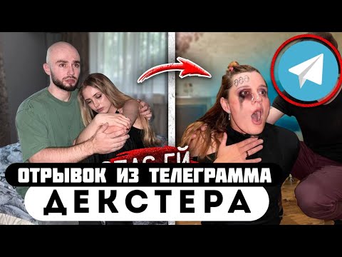Прода из телеграмма // Декстер // СПАС МАМУ ДЕВУШКИ от БЕЗУМНОГО МАНЬЯКА СОСЕДА!