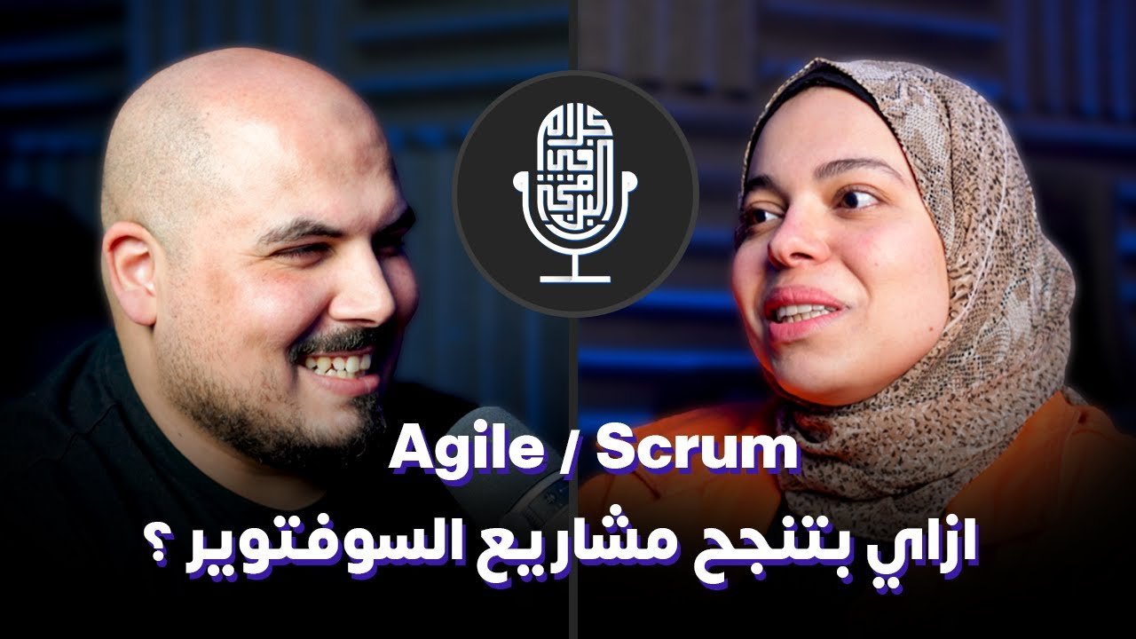 ازاي بتنجح مشاريع السوفتوير ؟  Agile / Scrum - منى فوزي | بودكاست كلام في البرمجة (2)