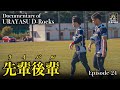 Documentary of 浦安 D-Rocks Episode24~先輩後輩(ライバル)~