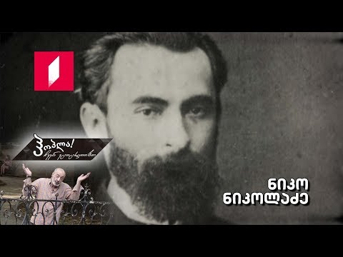 #ჰოპლა ჩვენ ვცოცხლობთ! ნიკო ნიკოლაძე