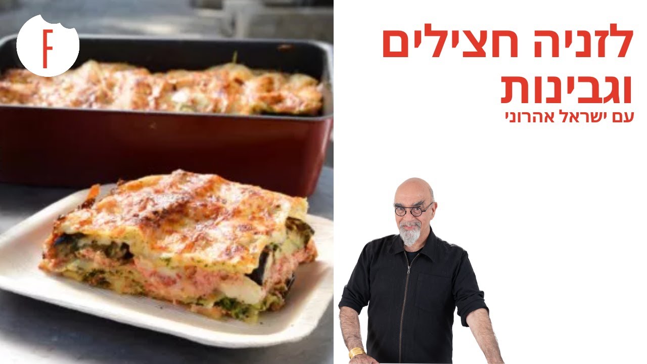 מתכון ללזניה גבינות וחצילים של ישראל אהרוני