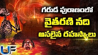 గరడ పరణలన వతరణ నద రహసయల Biggest Secrets About Vaitarani River In Hell గరడ పరణ