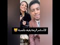 حازم حلمي و امل المنير مغارز تقيلة 