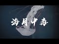 海月中毒 - 正義の声 Lyric Video