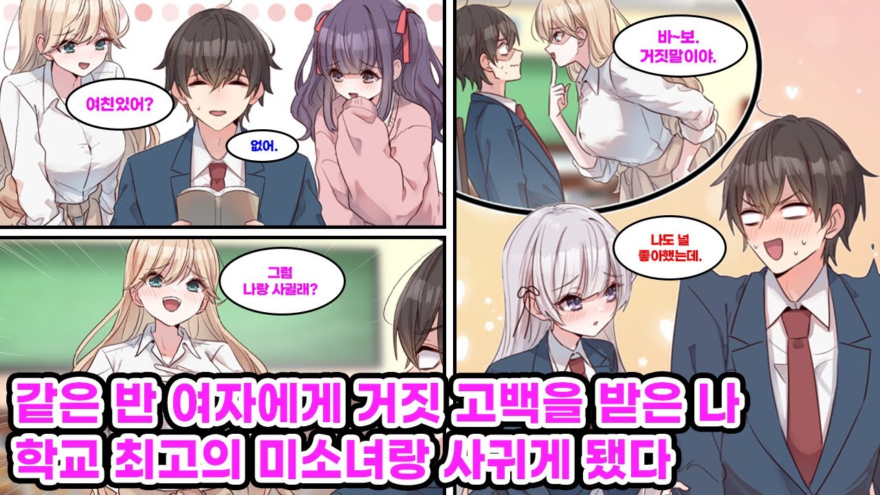 같은 반 여자애들한테 거짓 고백을 받으며 놀림당하는 나. 유일하게 그들과 어울리지 않는 학교 최고의 미소녀가 