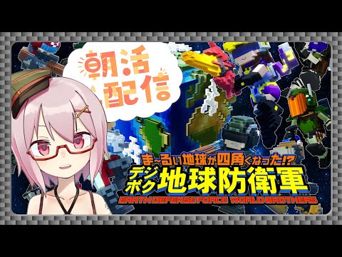 【朝活】デジボク地球防衛軍～ボクセルってなんですか？【Vtuber】