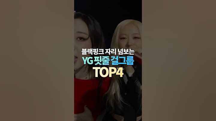블랙핑크 자리 넘보는 YG 핏줄 걸그룹 TOP4