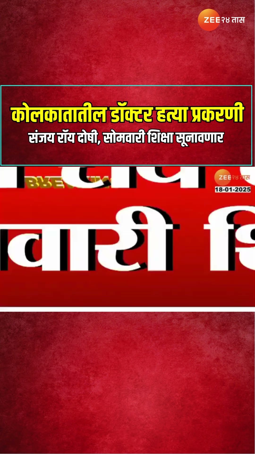 Kolkata Case | कोलकातातील डॉक्टर बलात्कार, हत्या प्रकरणी संजय रॉय दोषी, सोमवारी शिक्षा सूनावणार