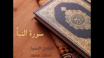( سورة النبأ ) تلاوة مليئة بـ خشوع يحبـّرها القارئ الشيخ : { أسـعـد مـحـمـد يـحـي الـمـيـمـنـي }