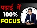 लंबे समय तक पढ़ाई कैसे करें | How to Concentrate on Studies for Long Hours?