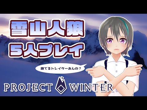 【雪山人狼】Vtuberとゲーム実況者が雪山で遭難したら…【project winter】